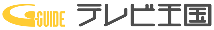 Gガイド.テレビ王国